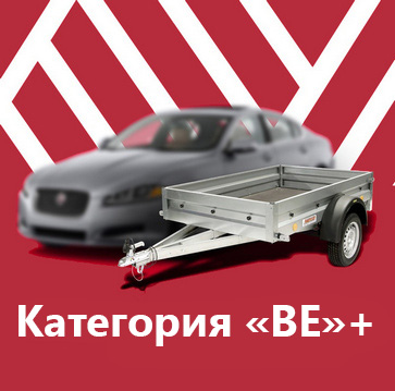 Пакет - &laquo;Прицеп BE+&raquo;