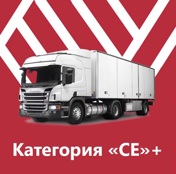 Пакет - Категория &laquo;CE&raquo;+